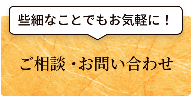 ご相談・お問い合わせ