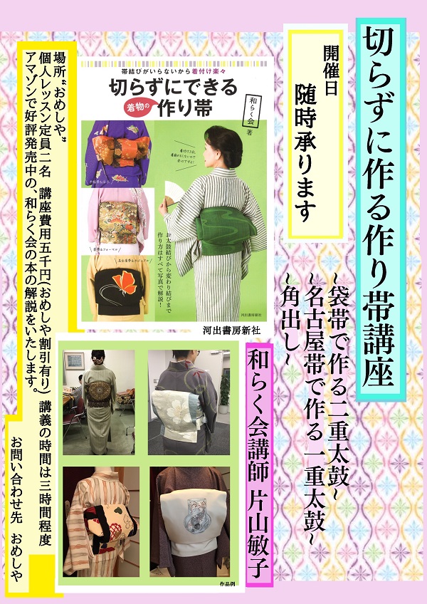 大好評お礼！「切らずにできるつくり帯講座」絶賛申込み受け付け中です 